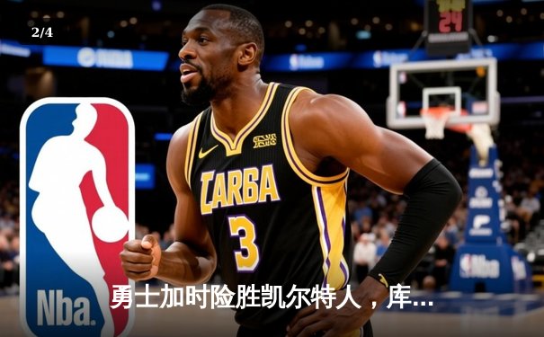 勇士加时险胜凯尔特人，库里狂砍43分率队完成20分惊天逆转 - 2