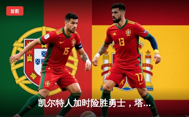 凯尔特人加时险胜勇士，塔图姆44分创赛季新高