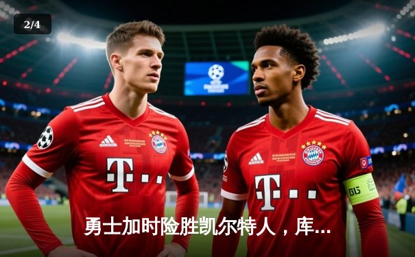 勇士加时险胜凯尔特人，库里狂砍43分率队捍卫主场 - 2