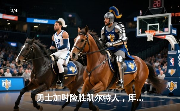 勇士加时险胜凯尔特人，库里40分创纪录，总决赛悬念再起 - 2