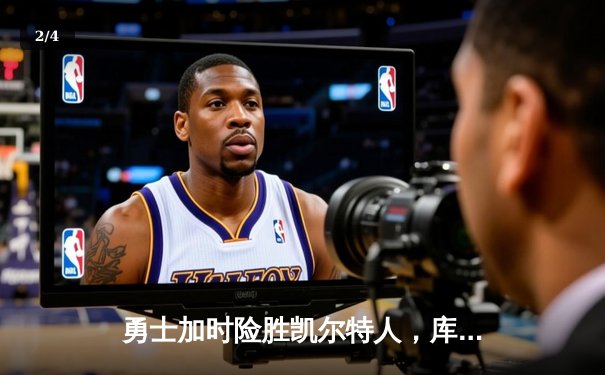 勇士加时险胜凯尔特人，库里狂砍43分率队捍卫主场 - 2