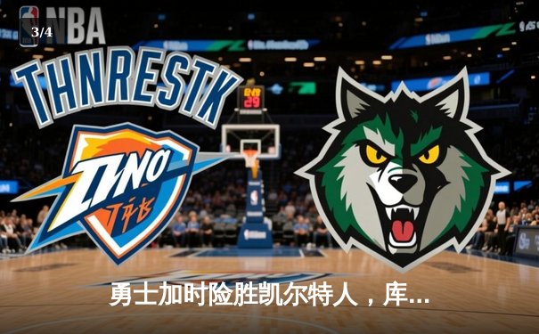 勇士加时险胜凯尔特人，库里狂砍43分率队捍卫主场 - 3