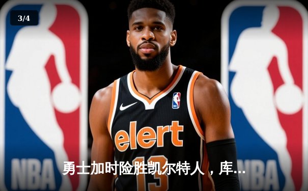 勇士加时险胜凯尔特人，库里43分刷新总决赛三分纪录 - 3