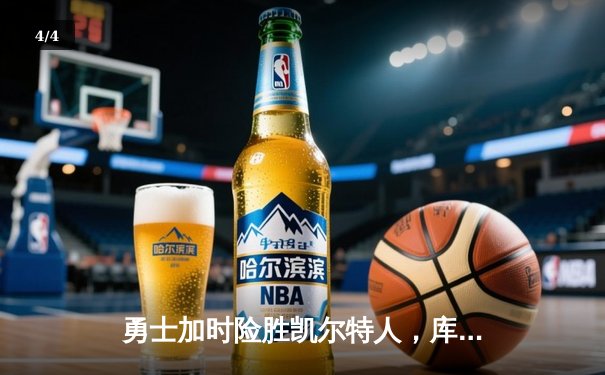 勇士加时险胜凯尔特人，库里43分刷新总决赛三分纪录 - 4