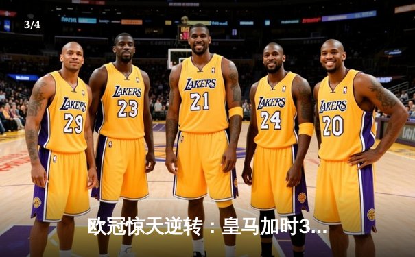 欧冠惊天逆转：皇马加时3-1力克曼城，本泽马点射定乾坤 - 3