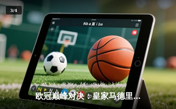 欧冠巅峰对决：皇家马德里加时绝杀曼城，本泽马帽子戏法锁定决赛席位 - 3