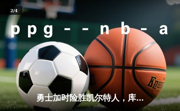 勇士加时险胜凯尔特人，库里狂砍43分率队完成20分惊天逆转 - 2