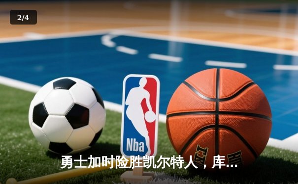 勇士加时险胜凯尔特人，库里狂砍43分率队完成20分逆转 - 2