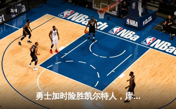 勇士加时险胜凯尔特人，库里狂砍43分率队完成20分逆转 - 3