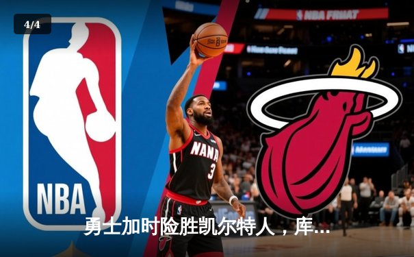 勇士加时险胜凯尔特人，库里狂砍43分率队完成20分逆转 - 4