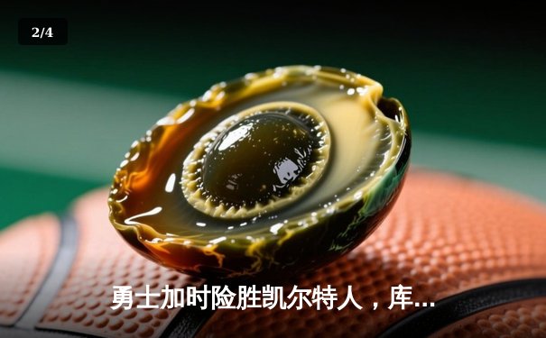 勇士加时险胜凯尔特人，库里狂砍43分率队完成20分逆转 - 2