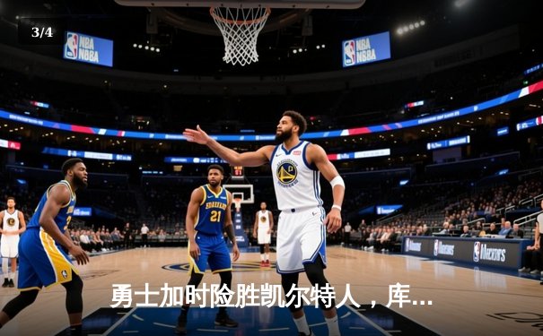 勇士加时险胜凯尔特人，库里狂砍43分率队完成20分逆转 - 3