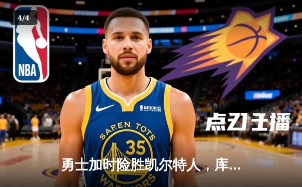 勇士加时险胜凯尔特人，库里狂砍43分率队完成20分逆转 - 4