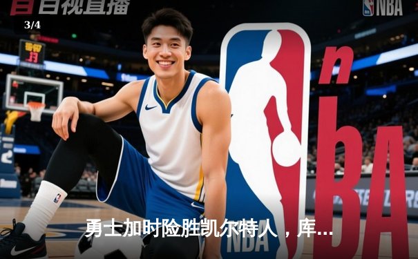 勇士加时险胜凯尔特人，库里狂砍43分率队完成20分逆转 - 3