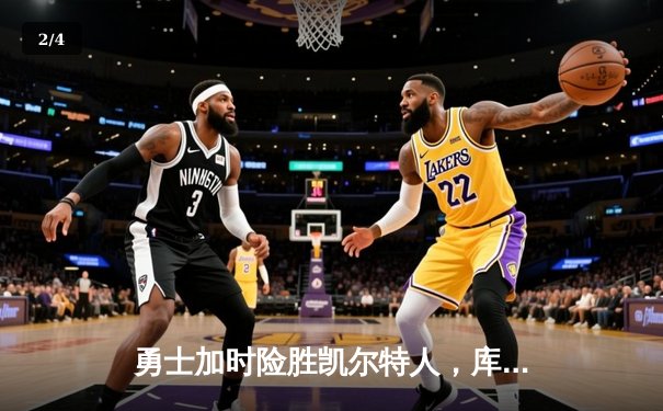 勇士加时险胜凯尔特人，库里狂砍43分率队完成20分逆转 - 2