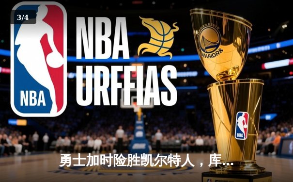 勇士加时险胜凯尔特人，库里狂砍43分率队完成20分逆转 - 3