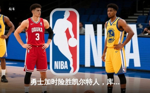 勇士加时险胜凯尔特人，库里狂砍43分率队完成20分逆转 - 4
