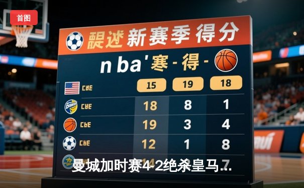 曼城加时赛4-2绝杀皇马，德布劳内传射建功率队挺进欧冠决赛