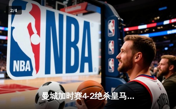 曼城加时赛4-2绝杀皇马，德布劳内传射建功率队挺进欧冠决赛 - 2