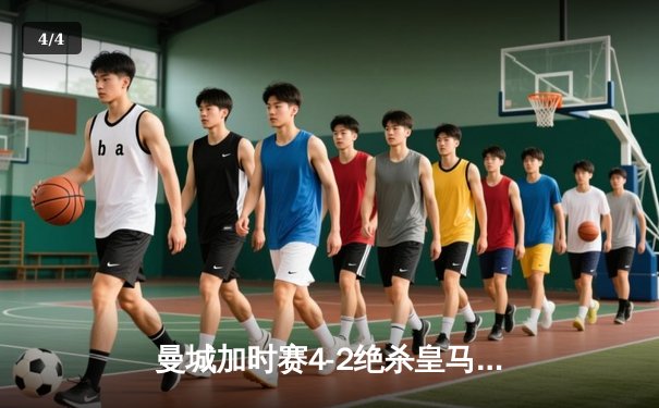 曼城加时赛4-2绝杀皇马，德布劳内传射建功率队挺进欧冠决赛 - 4