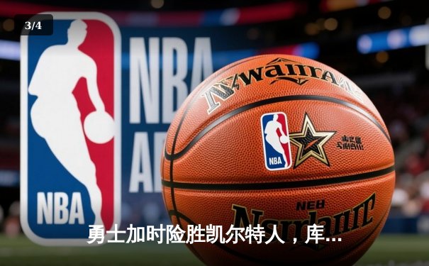 勇士加时险胜凯尔特人，库里狂砍43分率队完成20分惊天逆转 - 3