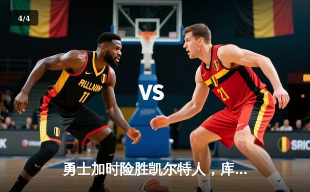 勇士加时险胜凯尔特人，库里狂砍43分率队完成20分惊天逆转 - 4