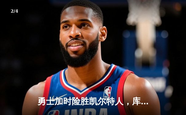 勇士加时险胜凯尔特人，库里狂砍43分率队完成20分逆转 - 2