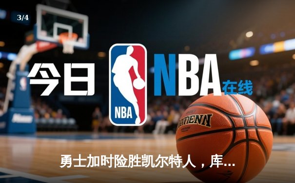 勇士加时险胜凯尔特人，库里狂砍43分率队完成20分逆转 - 3