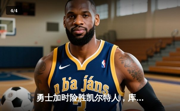 勇士加时险胜凯尔特人，库里狂砍43分率队完成20分逆转 - 4