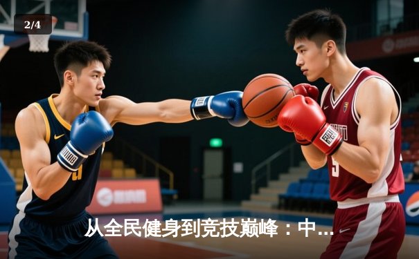 从全民健身到竞技巅峰：中国体育产业的双轮驱动与未来展望 - 2