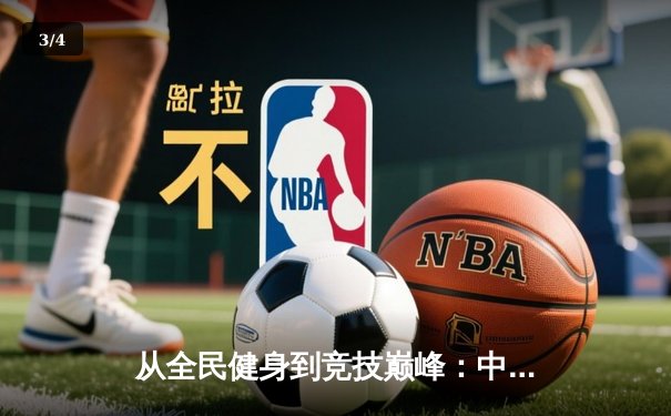 从全民健身到竞技巅峰：中国体育产业的双轮驱动与未来展望 - 3