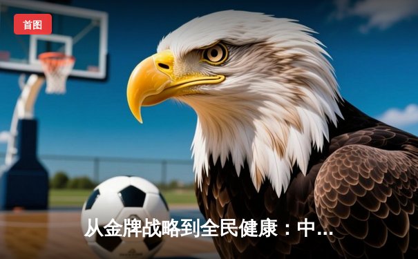 从金牌战略到全民健康：中国体育价值观的深层变革与时代转向