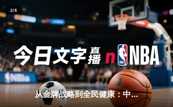 从金牌战略到全民健康：中国体育价值观的深层变革与时代转向 - 2