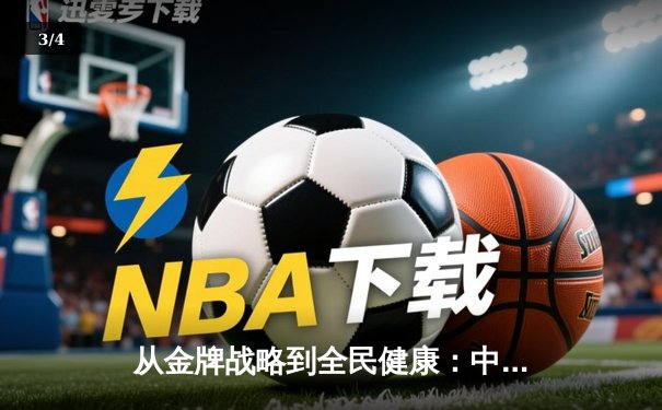 从金牌战略到全民健康：中国体育价值观的深层变革与时代转向 - 3