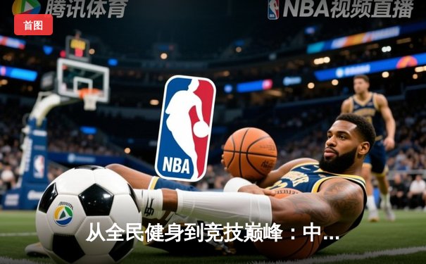 从全民健身到竞技巅峰：中国体育产业的双轮驱动与未来展望